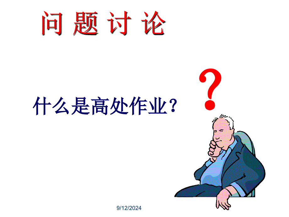 高处作业培训_第4页