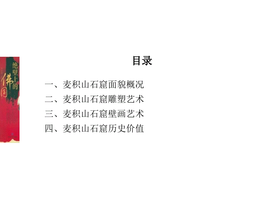 麦积山石窟艺术课件_第2页