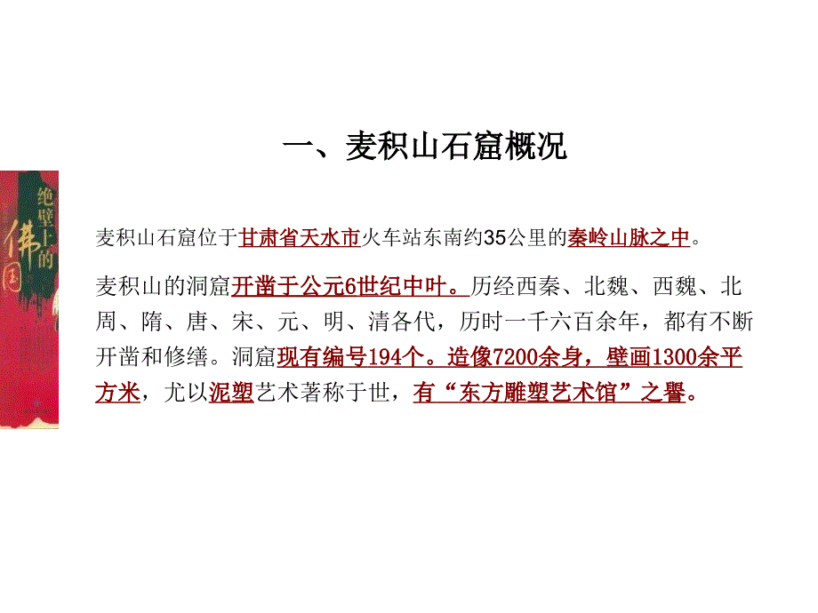 麦积山石窟艺术课件_第3页