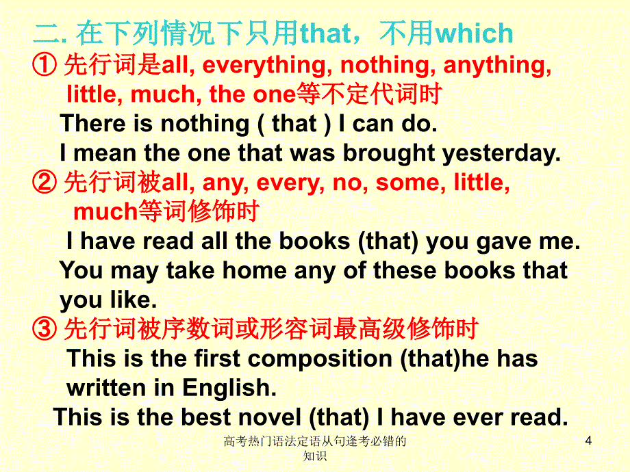 高考热门语法定语从句逢考必错的知识课件_第4页
