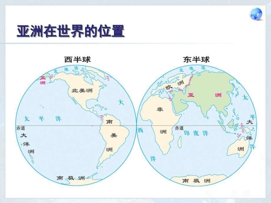 人教版七年级地理下册位置和范围_第5页