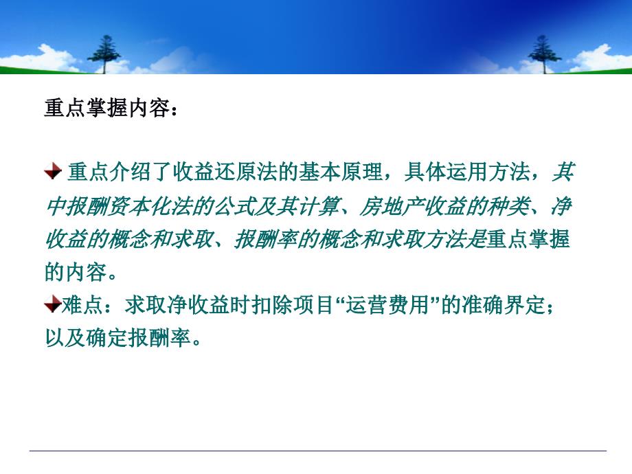 房地产估价方法收益还原法_第2页