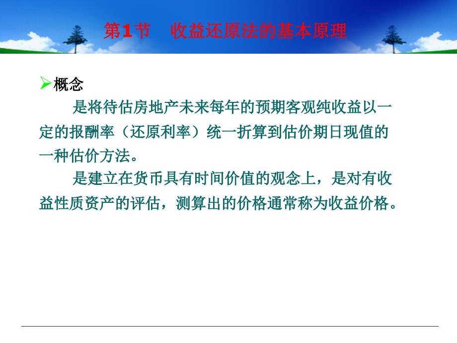 房地产估价方法收益还原法_第3页