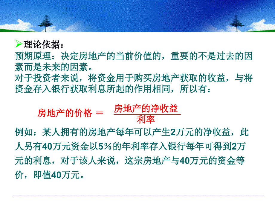 房地产估价方法收益还原法_第4页