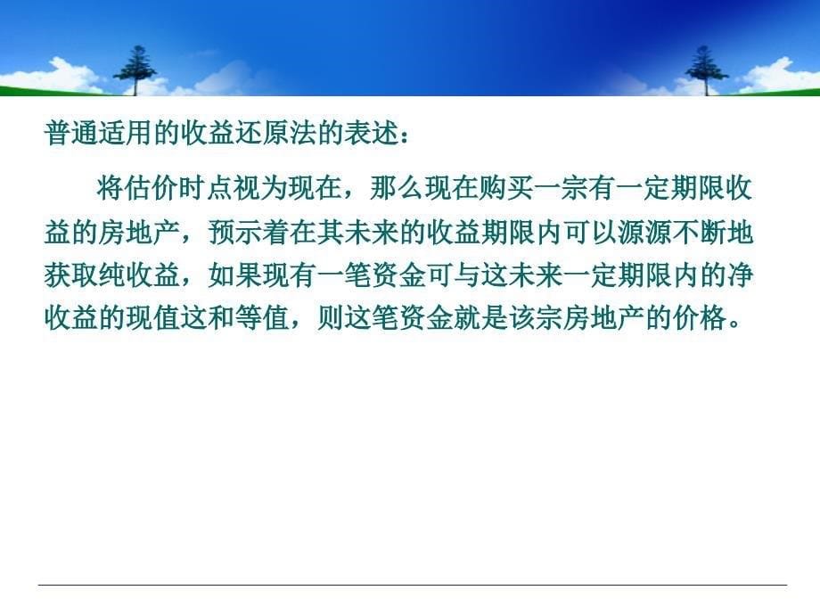 房地产估价方法收益还原法_第5页