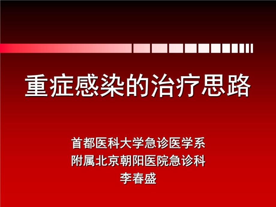 《重症感染的治疗》PPT课件.ppt_第1页