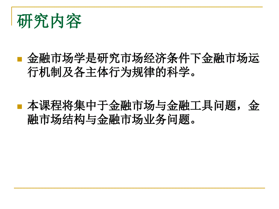 金融市场学最新课件_第2页