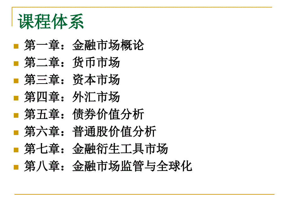 金融市场学最新课件_第3页