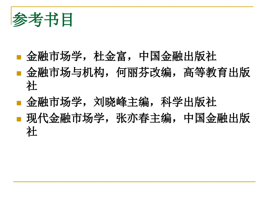 金融市场学最新课件_第4页