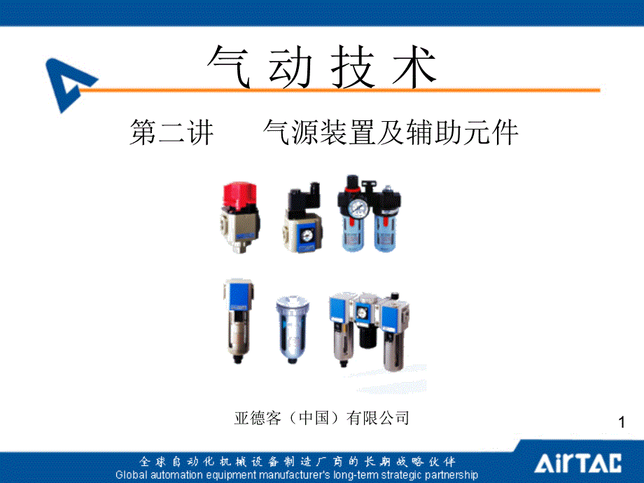 气动技术第二讲气源装置及辅助元件_第1页