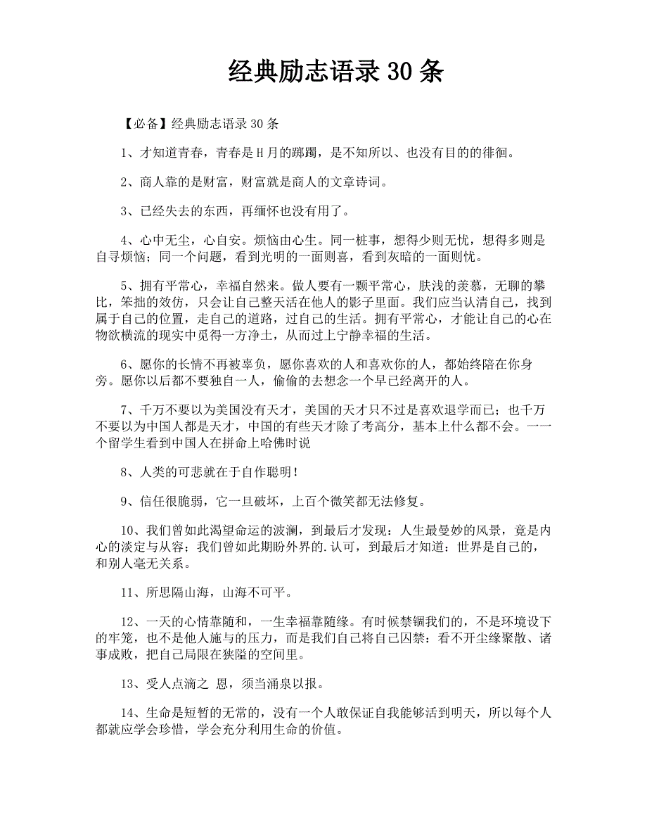 经典励志语录30条_第1页