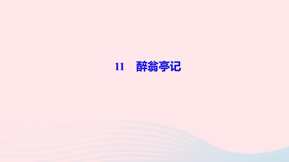 最新九年级语文上册第三单元11醉翁亭记作业课件新人教版新人教级上册语文课件_第1页