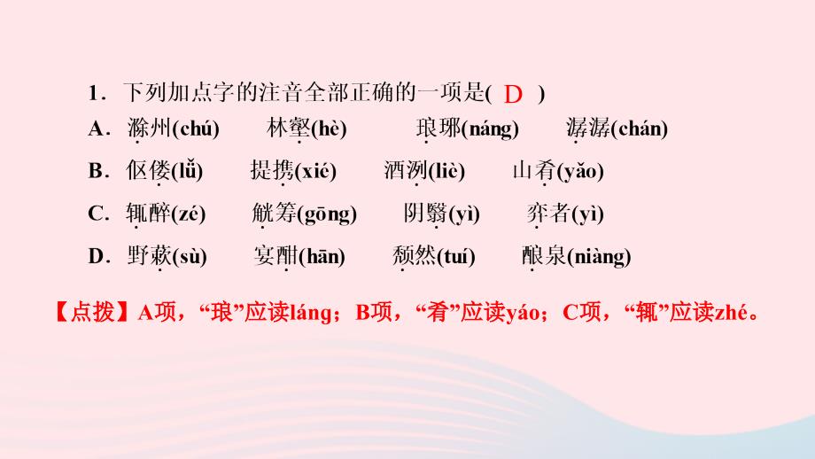 最新九年级语文上册第三单元11醉翁亭记作业课件新人教版新人教级上册语文课件_第3页