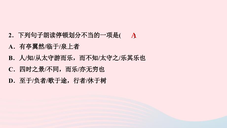 最新九年级语文上册第三单元11醉翁亭记作业课件新人教版新人教级上册语文课件_第4页