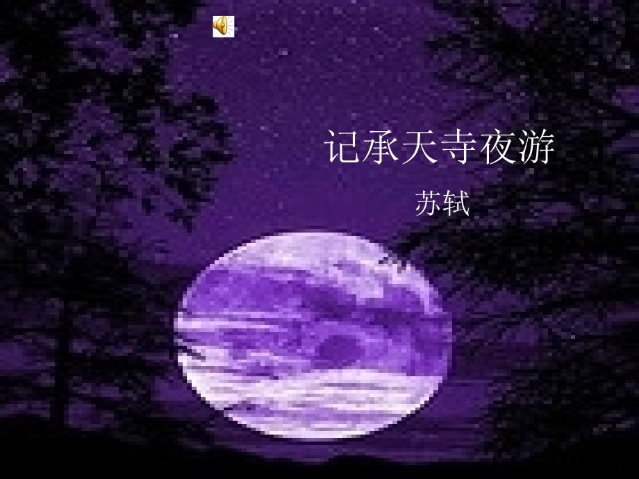 23承天寺夜游新 (2)_第1页