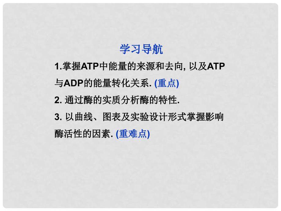 高中生物 第四章 第一节ATP和酶课件 苏教版必修1_第3页