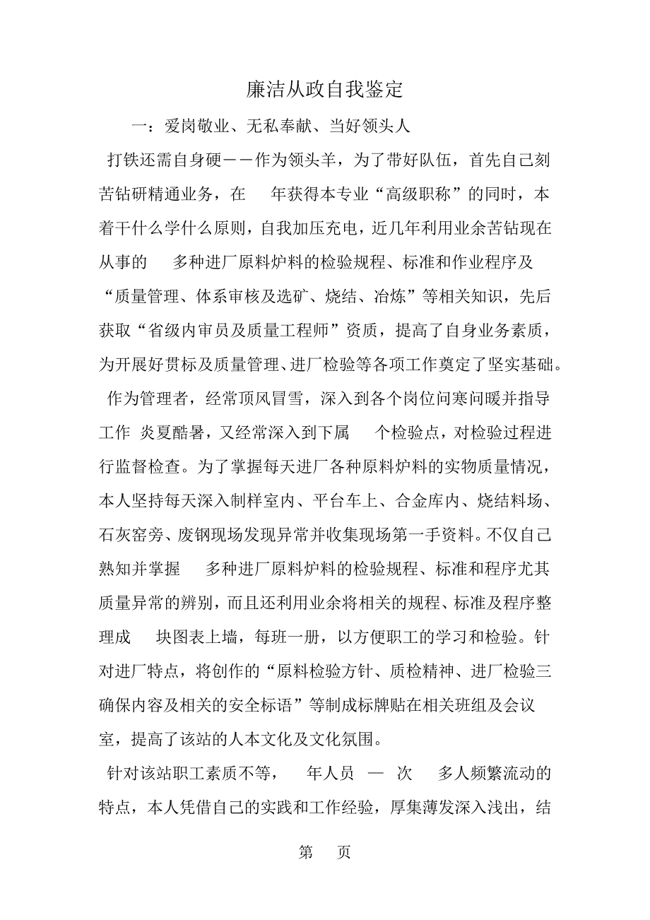 廉洁从政自我鉴定共11页word资料_第1页