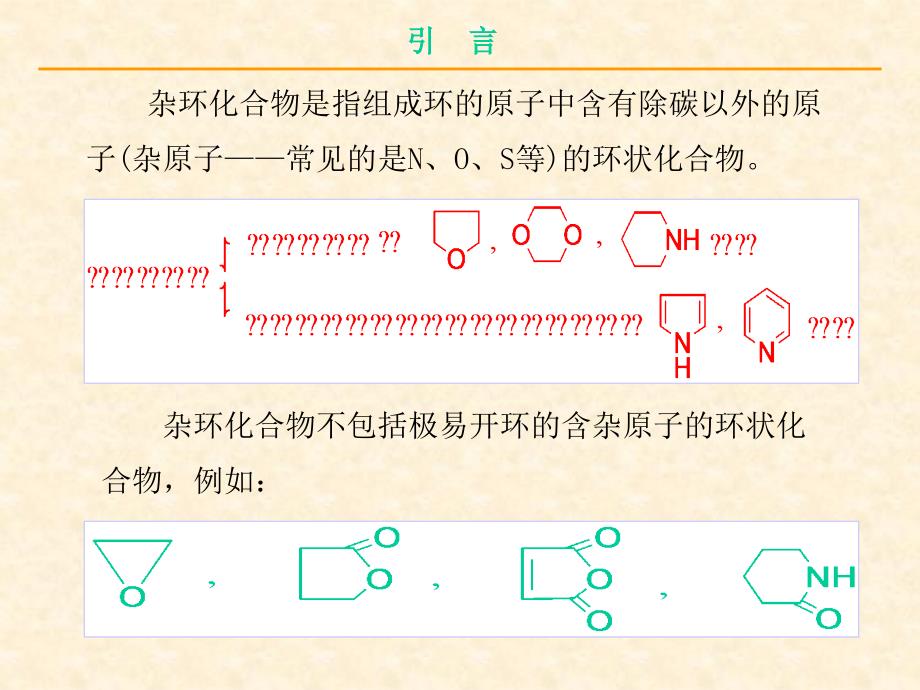 第十八章杂环化合物(1)_第3页