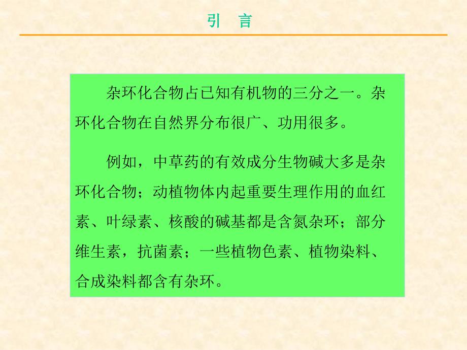 第十八章杂环化合物(1)_第4页