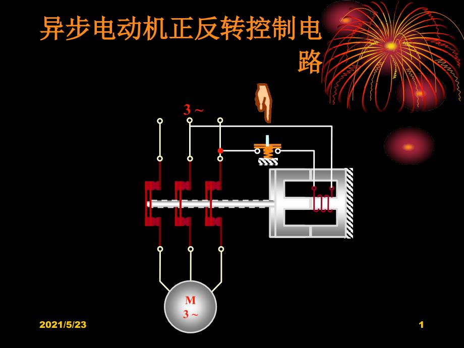 电动机正反转控制_第1页