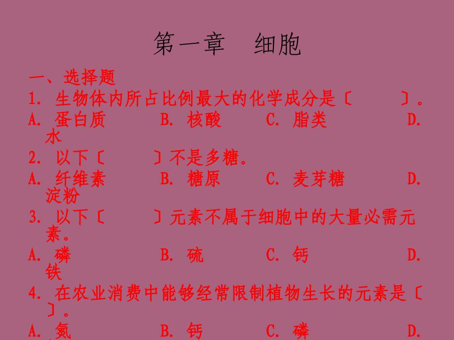 大学生物基础练习题ppt课件_第4页