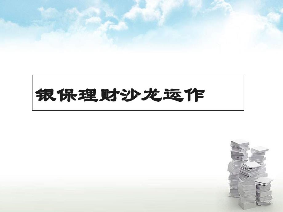 银行保险理财沙龙运作操作流程话术高效产说会几个创新_第1页