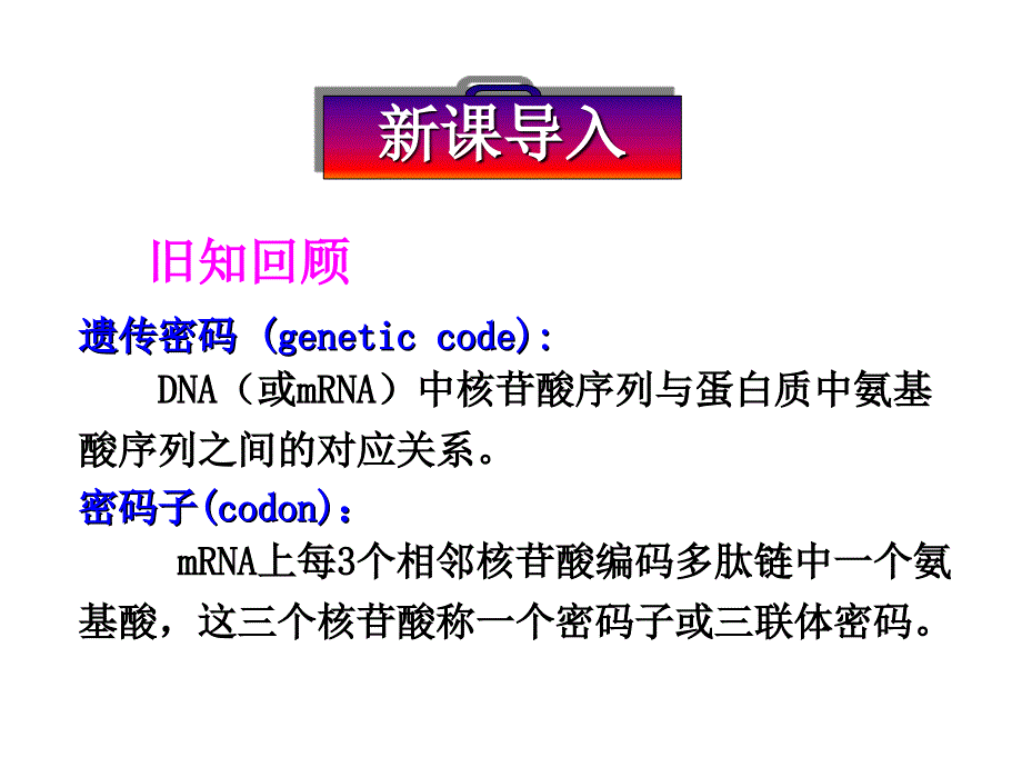 遗传密码的破译(选学)分析课件_第1页