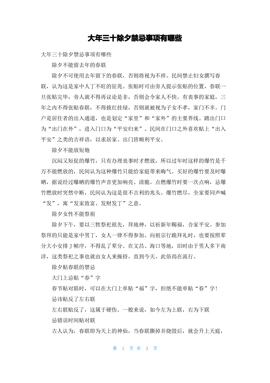 大年三十除夕禁忌事项有哪些_第1页