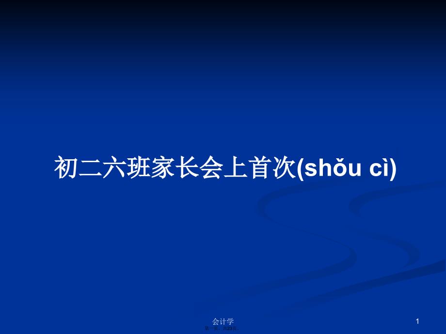 初二六班家长会上首次学习教案_第1页