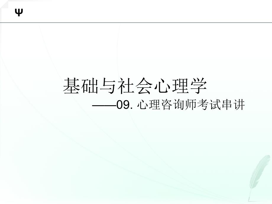 基础与社会心理学串讲.ppt_第1页