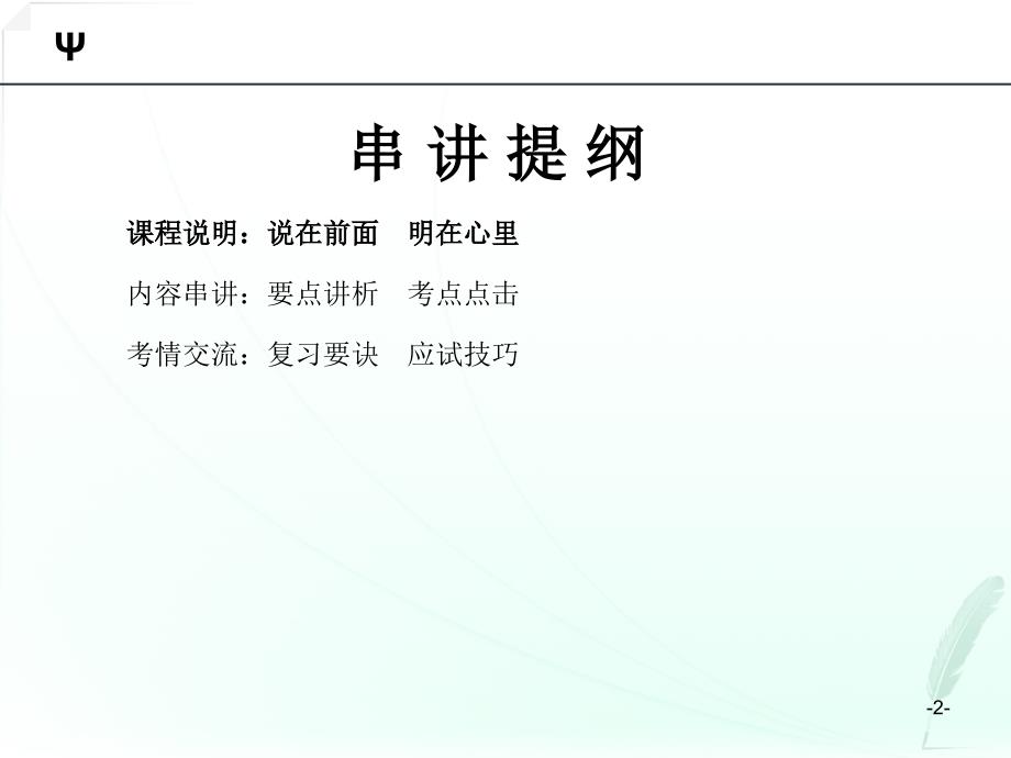 基础与社会心理学串讲.ppt_第2页