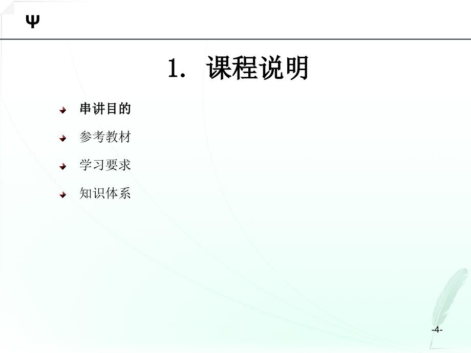 基础与社会心理学串讲.ppt_第4页