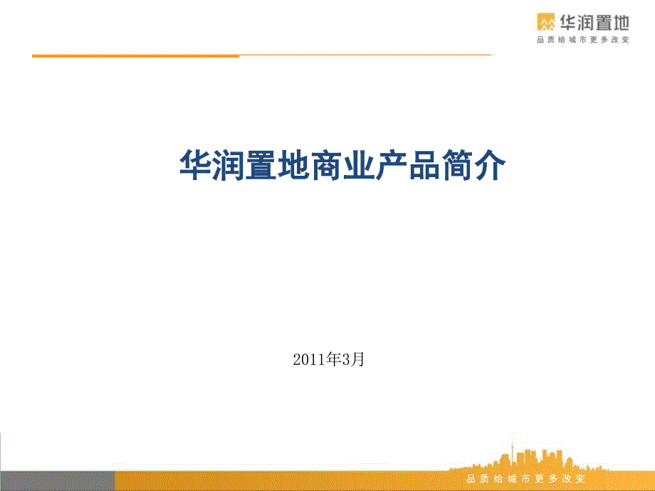 华润置地重要商业产品线简介_第1页