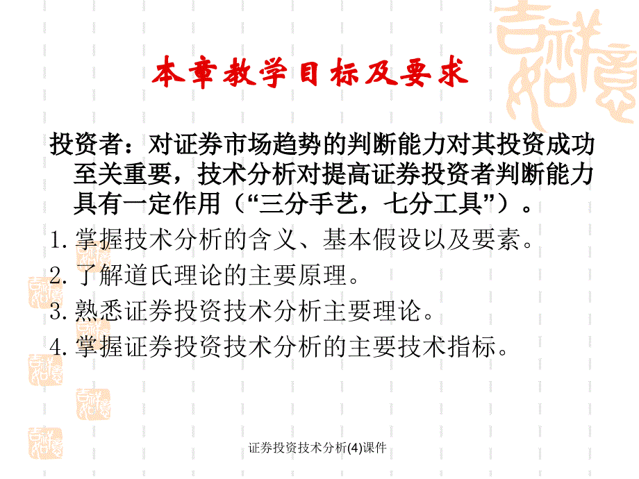 证券投资技术分析(4)课件_第4页