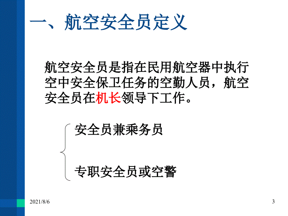 航空安全员安全职责_第3页