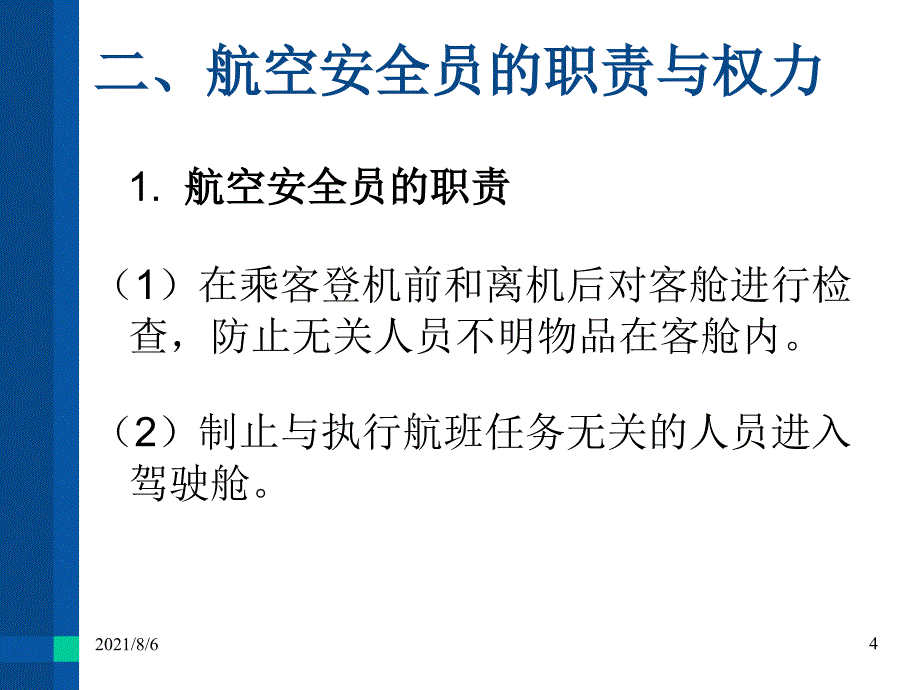 航空安全员安全职责_第4页