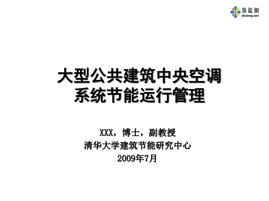 大型公共建筑中央空调系统节能运行管理_第1页