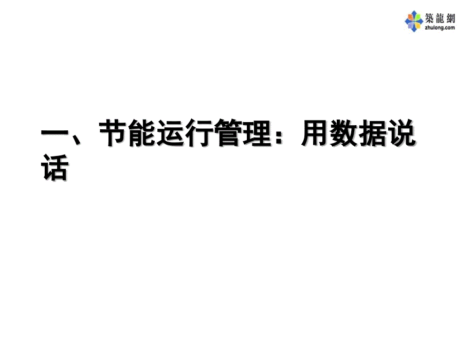 大型公共建筑中央空调系统节能运行管理_第2页