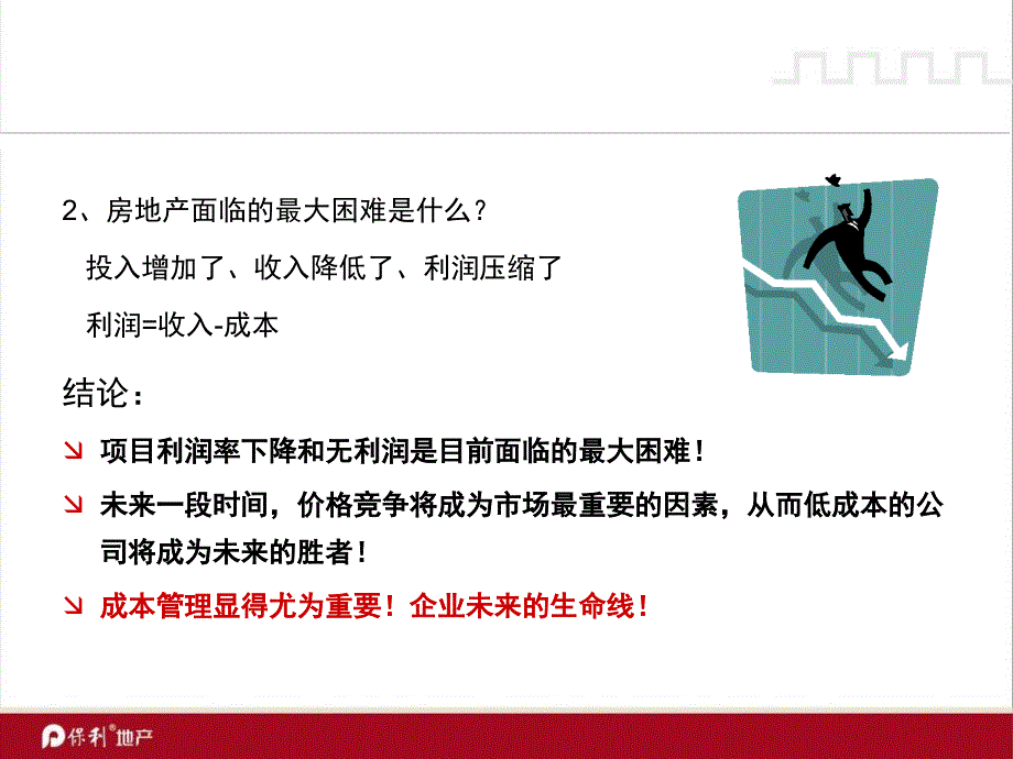 房地产成本控制管理总经理培训课件_第4页