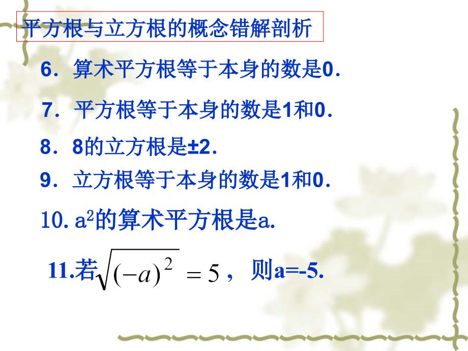 13.113.2平方根与立方根复习_第4页