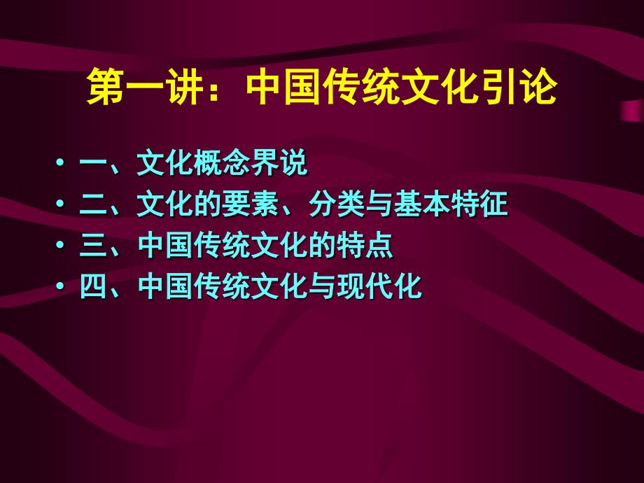 中国传统文化概论第讲 中国传统文化引论_第2页