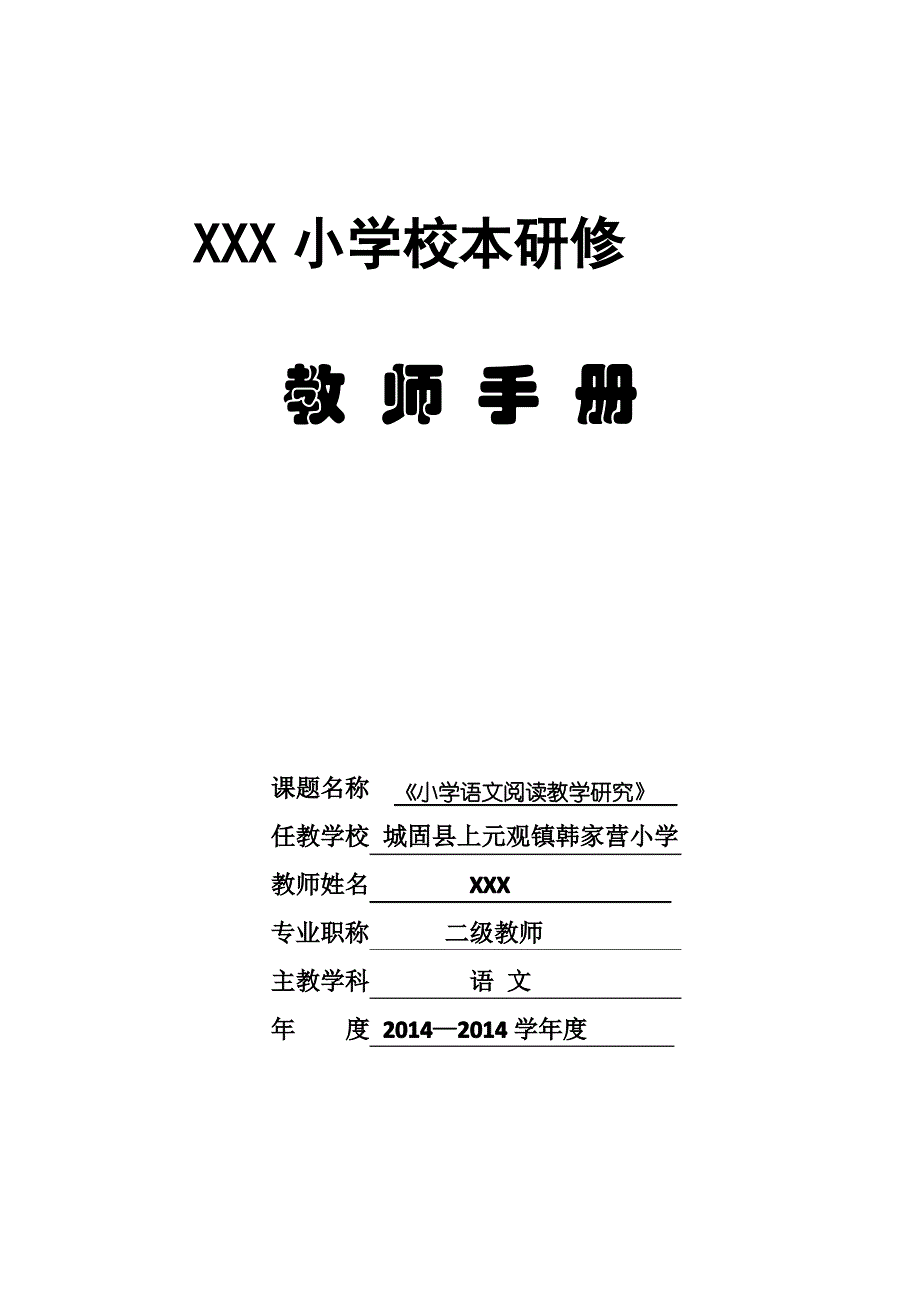 《小学生语文阅读教学》校本课题手册_第1页