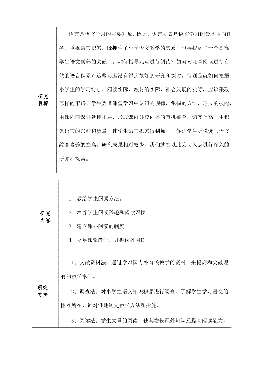 《小学生语文阅读教学》校本课题手册_第4页