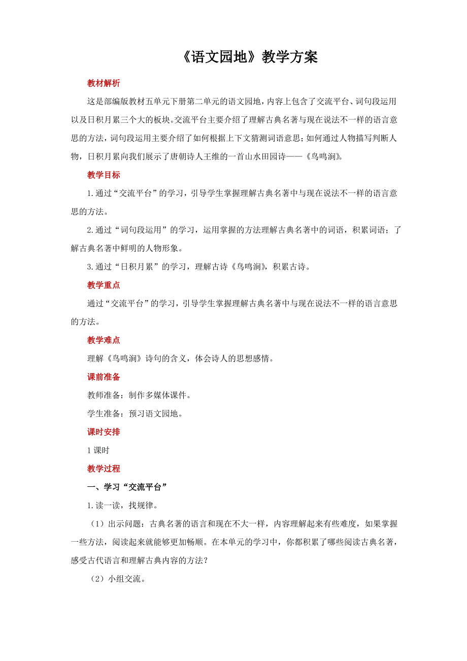 五年级语文下册语文园地二示范教案_第1页