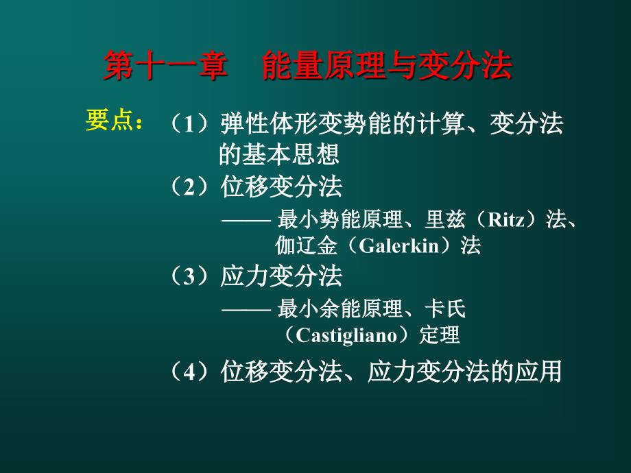 弹性力学-011第十一章--能量原理与变分法_第1页