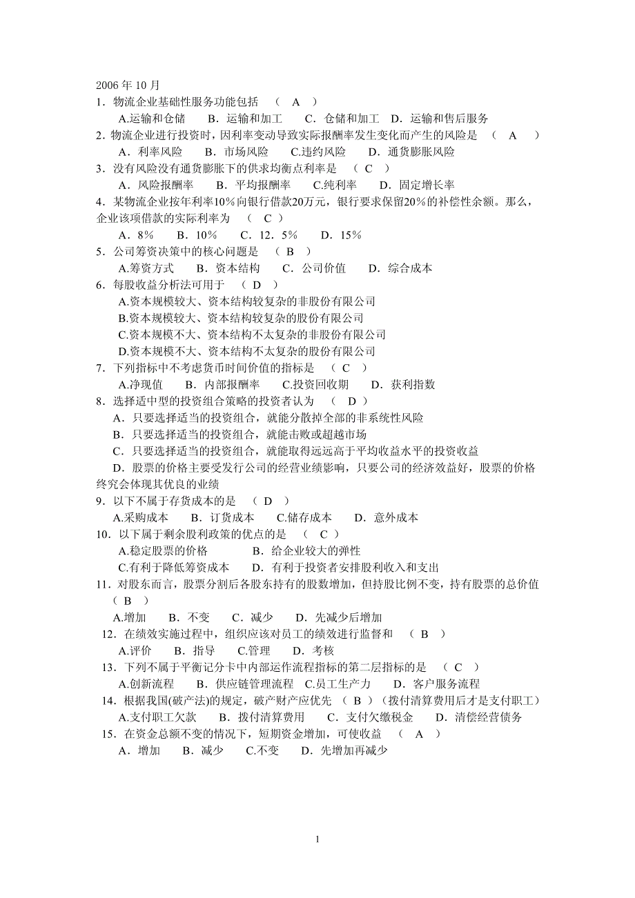 物流企业财务管理06年-12年考试历年单选题_第1页