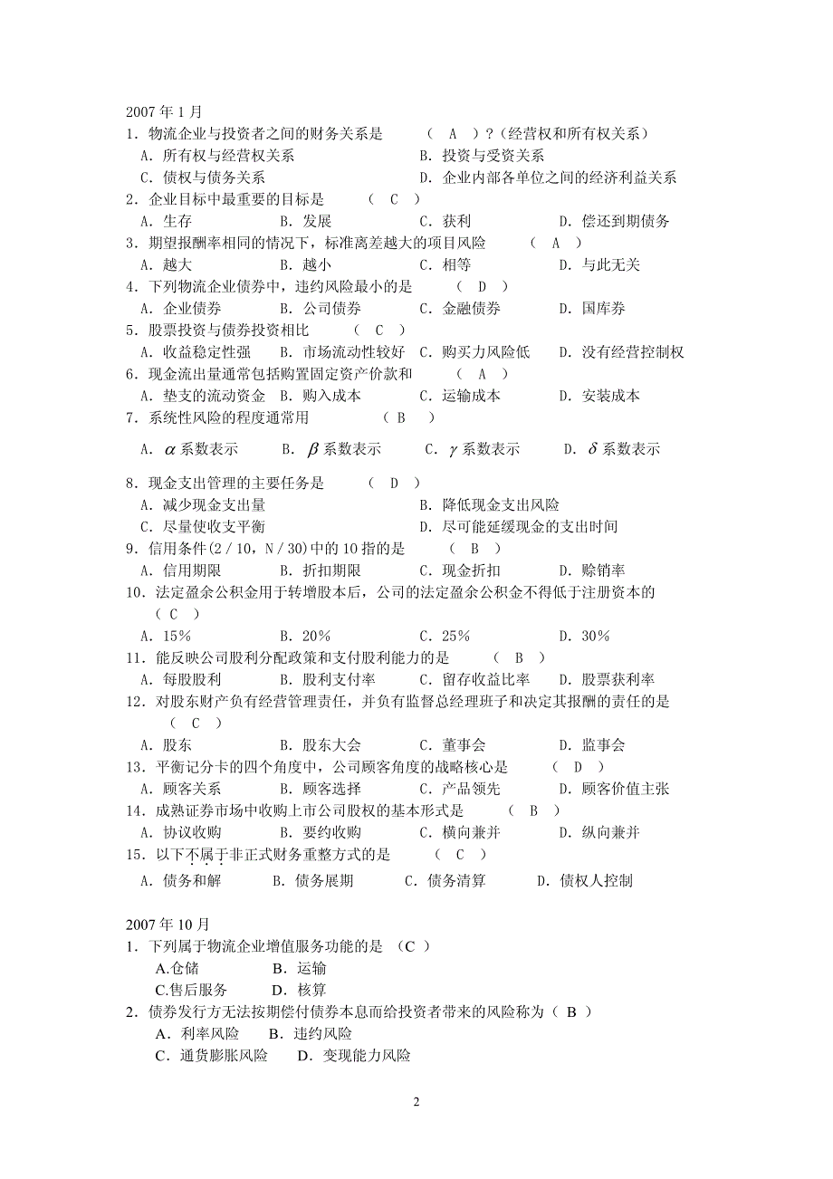 物流企业财务管理06年-12年考试历年单选题_第2页