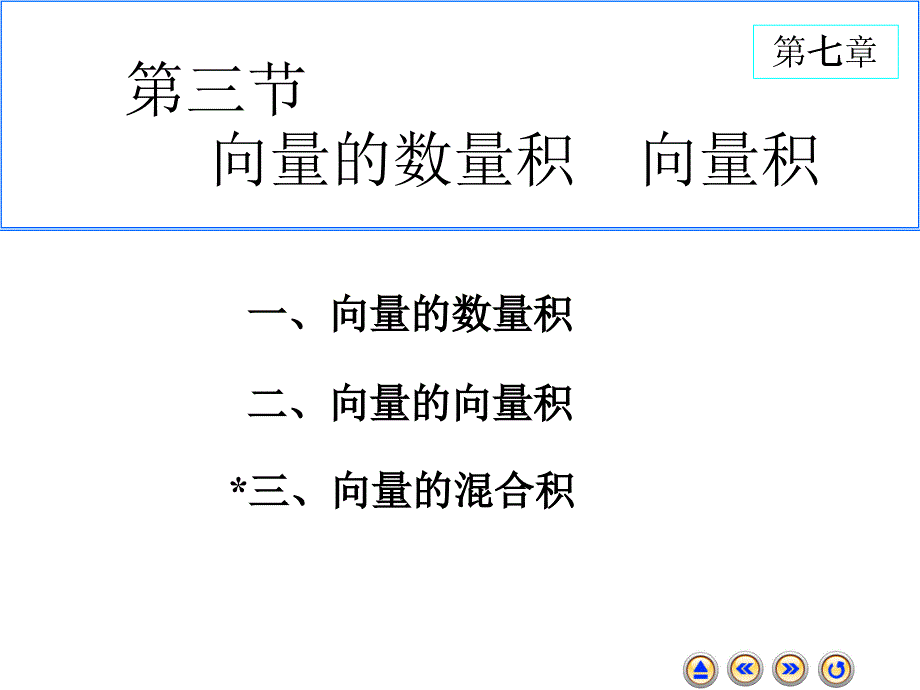 高等数学上册课件：7-3 向量的数量积向量积_第1页