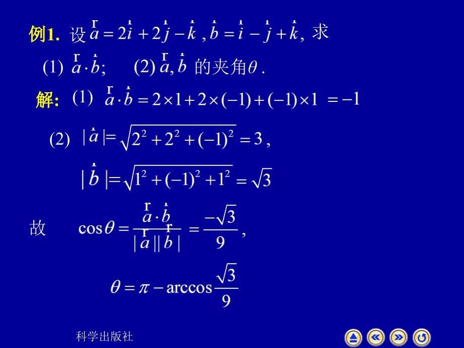 高等数学上册课件：7-3 向量的数量积向量积_第5页