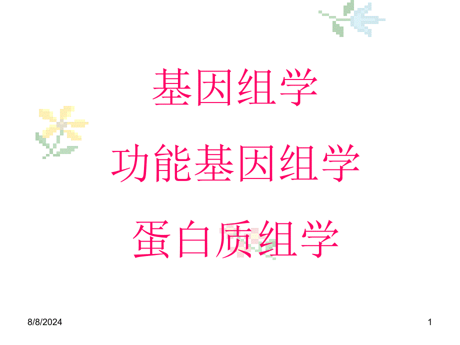 基因组学、功能基因组学、蛋白质组学_第1页